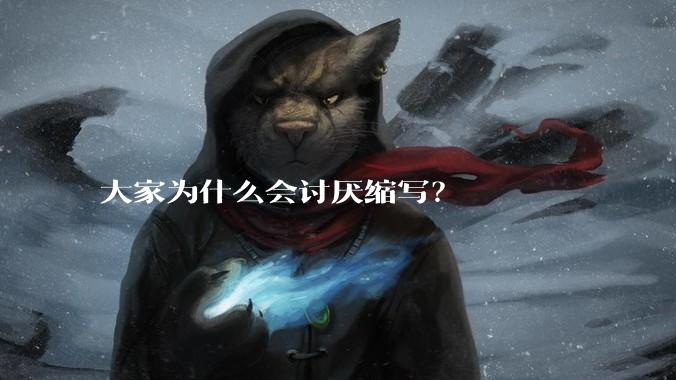 大家为什么会讨厌缩写？
