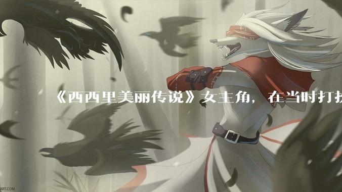 《西西里美丽传说》女主角，在当时打扮这么高调，不觉得带给自己很多不便吗？如何理解她的心态？