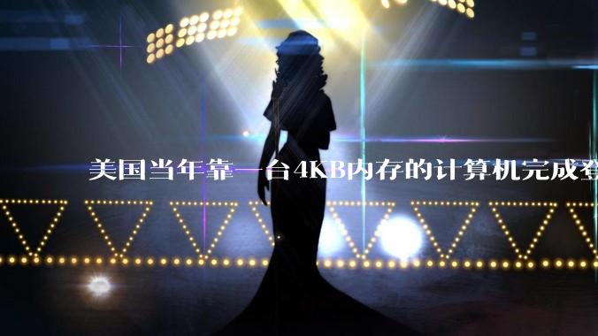 美国当年靠一台4KB内存的计算机完成登月，这是真的吗？