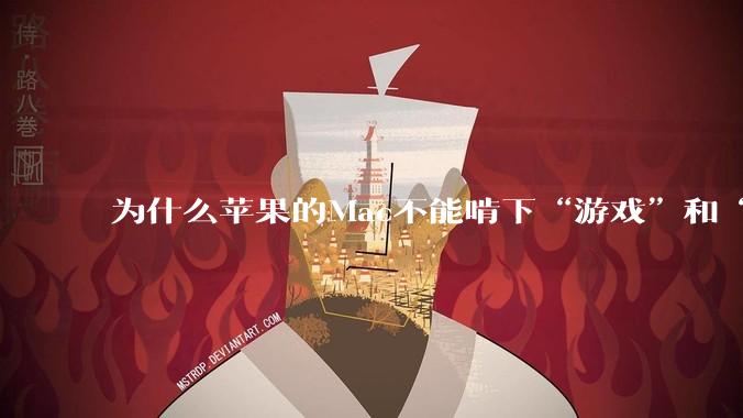 为什么苹果的Mac不能啃下“游戏”和“软件支持”这2块硬骨头？