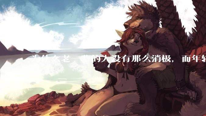 为什么老一辈的人没有那么消极，而年轻人很多有抑郁症？