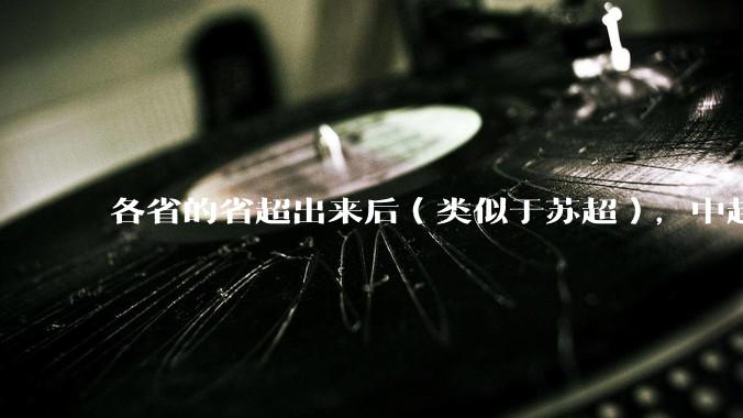 各省的省超出来后（类似于苏超），中超是不是就废了？
