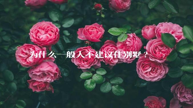 为什么一般人不建议住别墅?