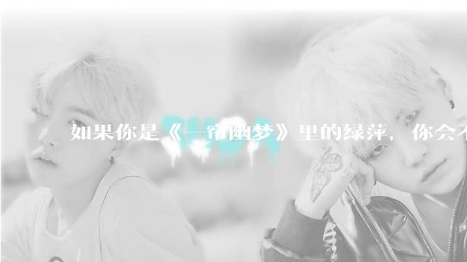 如果你是《一帘幽梦》里的绿萍，你会不会最后原谅紫菱？