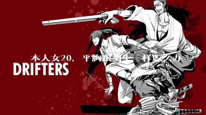 本人女20，平胸跟男生一样怎么办 ?